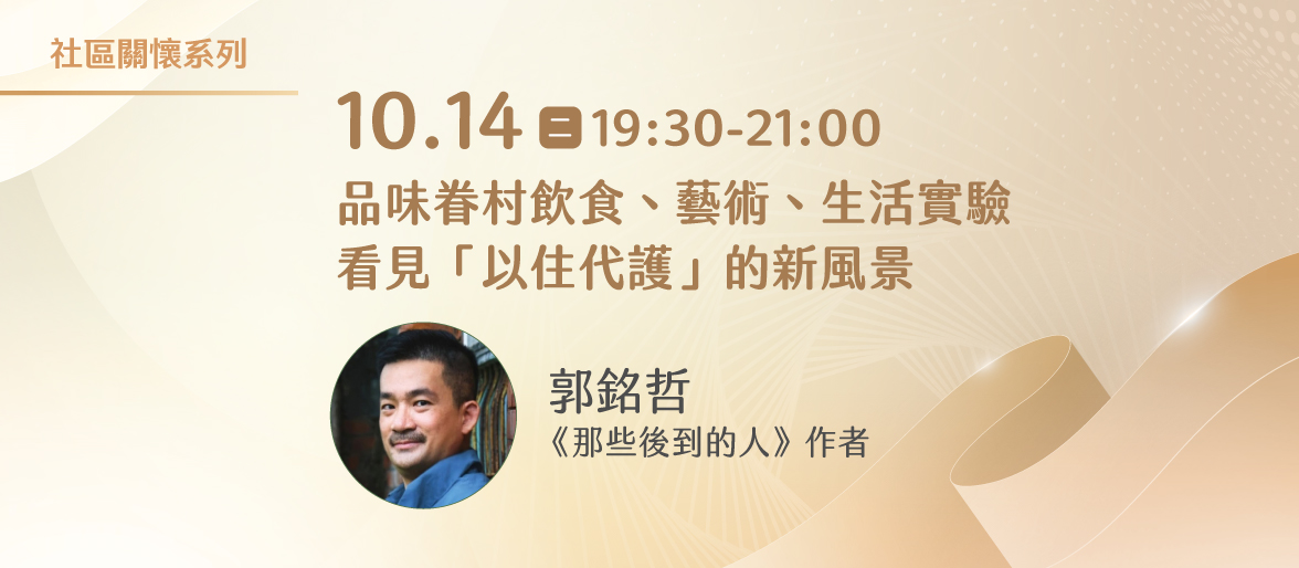 社區關懷系列