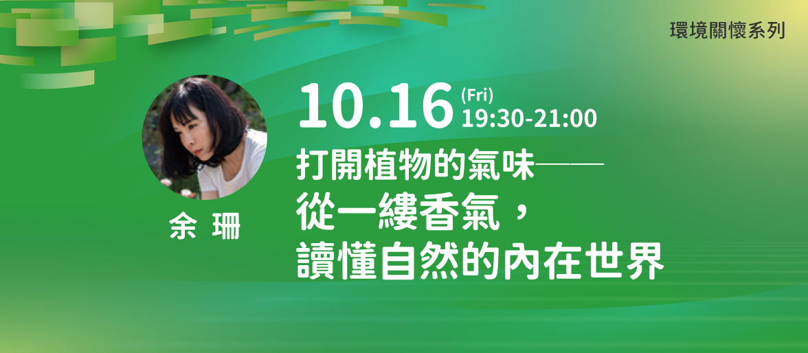 環境關懷系列