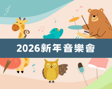 2026新年音樂會：讓陪伴成為最動聽的樂章