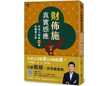 在逆風中翻轉：收入增加十倍的財佈施真實實驗